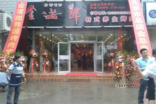 金诺郎烤肉