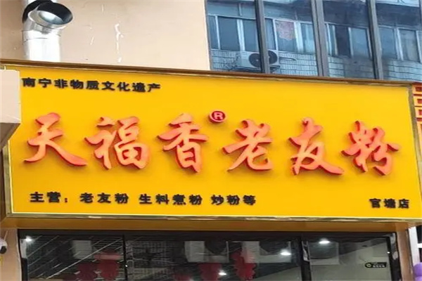 天福香老友粉加盟