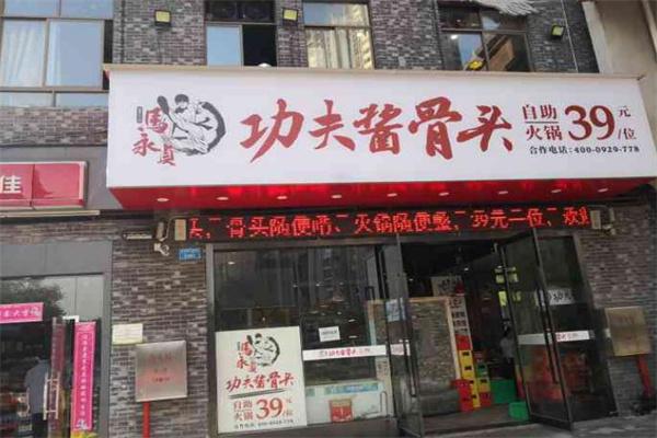 马永贞功夫酱骨火锅