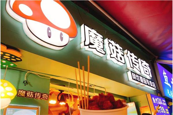 魔菇传奇产品 门店图片