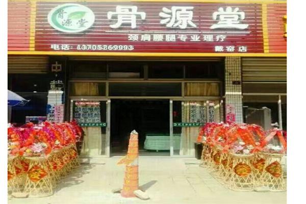 骨源堂产品 门店图片