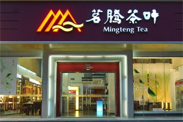 茗腾茶叶产品 门店图片
