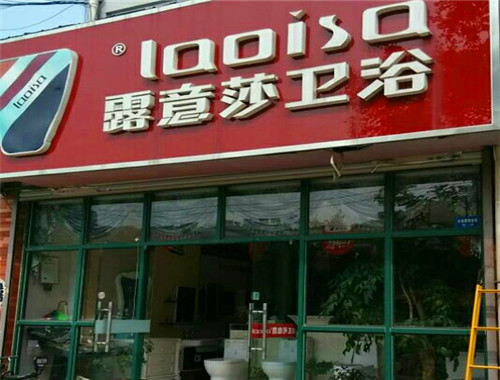 露意莎卫浴产品 门店图片