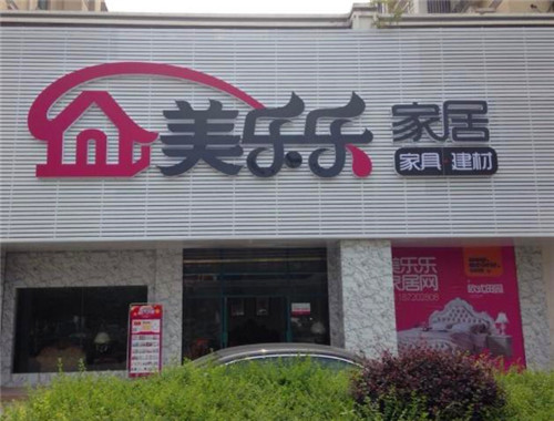 美乐乐家具产品 门店图片