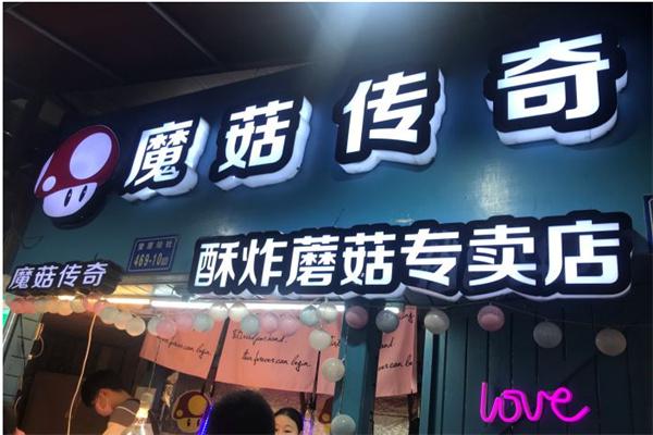 魔菇传奇产品 门店图片