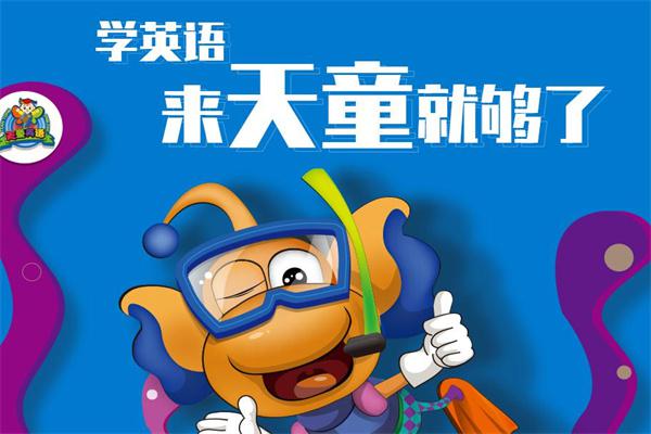 天童美语加盟