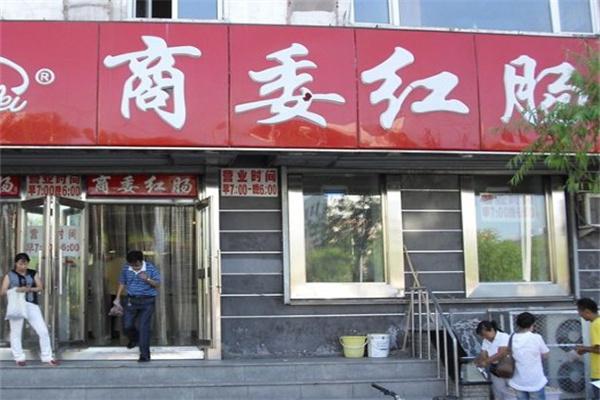 商委红肠产品 门店图片