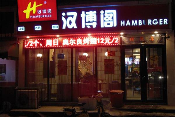 汉博阁汉堡炸鸡产品 门店图片