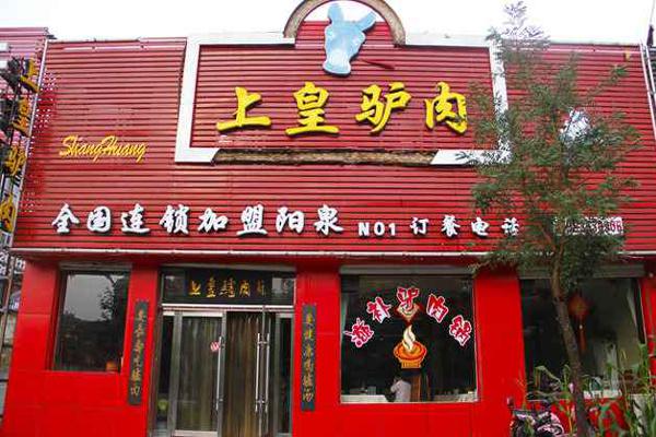 上皇驴肉产品 门店图片