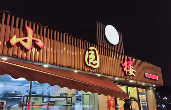 小园楼产品 门店图片