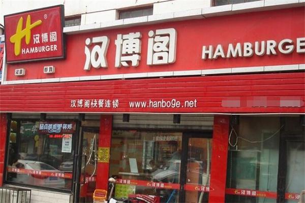 汉博阁汉堡炸鸡产品 门店图片
