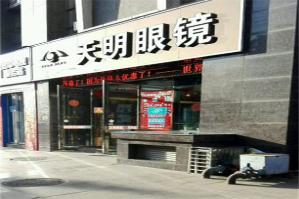 天明眼镜加盟