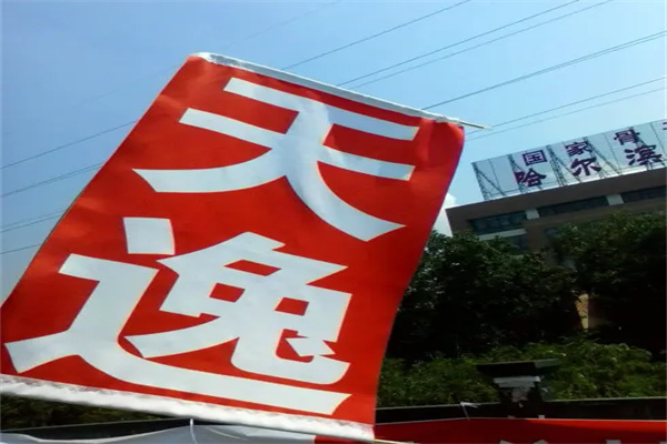 天逸公考加盟