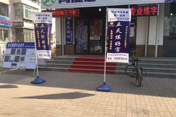 世纪国刚练字产品 门店图片