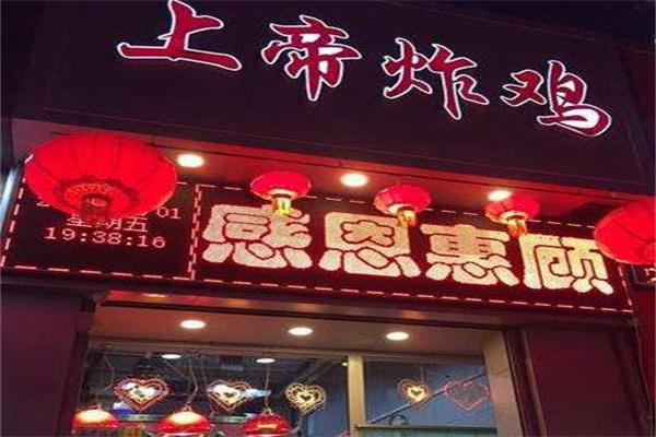上帝炸鸡产品 门店图片