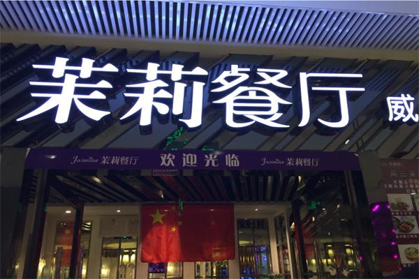 茉莉餐厅产品 门店图片