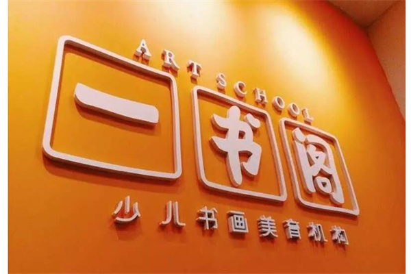 一书阁产品 门店图片