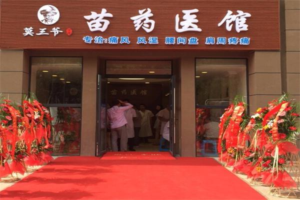 莫三爷苗药医馆产品 门店图片