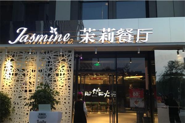 茉莉餐厅产品 门店图片