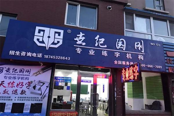 世纪国刚练字产品 门店图片