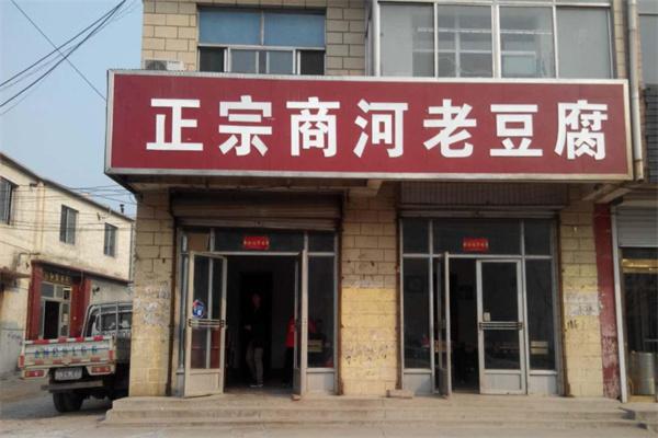 商河老豆腐产品 门店图片