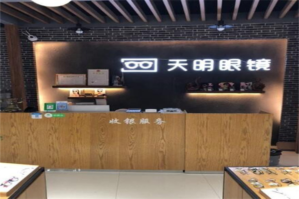 天明眼镜加盟