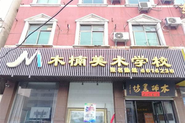 木楠美术产品 门店图片