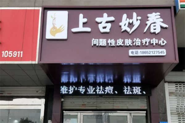 上古妙春产品 门店图片