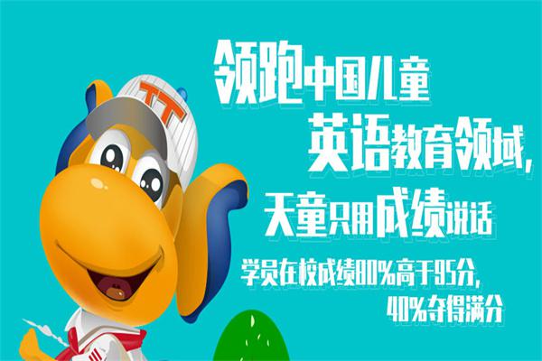 天童美语加盟