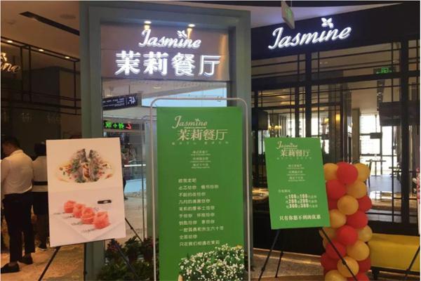 茉莉餐厅产品 门店图片