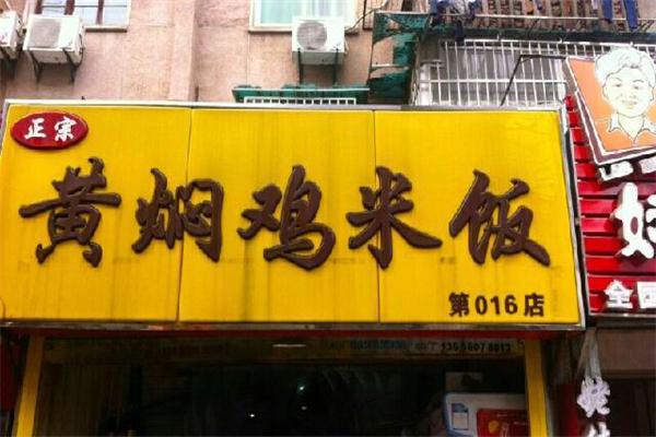 添香来黄焖鸡米饭加盟