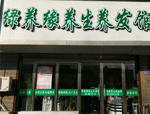 绿养缘养发馆产品 门店图片