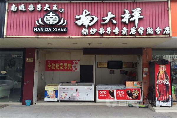 南大祥糖炒栗子产品 门店图片