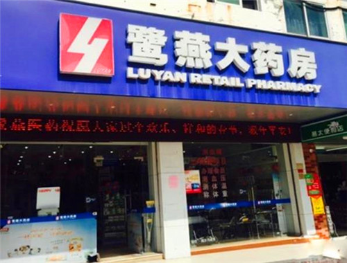 鹭燕大药房产品 门店图片