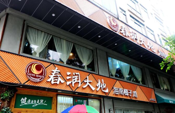 春润大地椰子鸡产品 门店图片