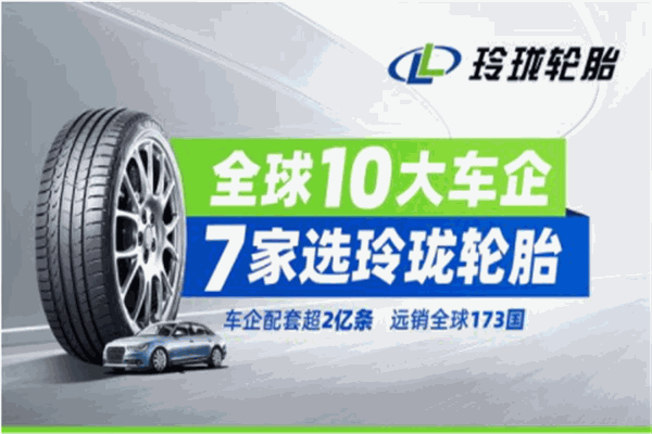 玲珑轮胎