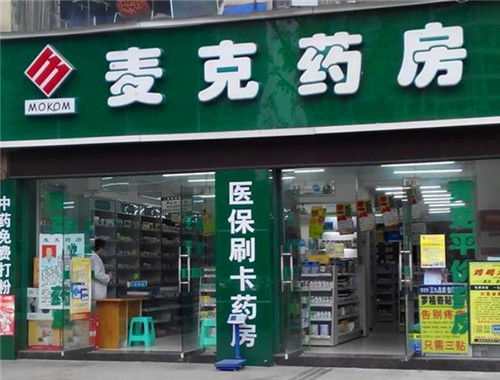 麦克药房产品 门店图片