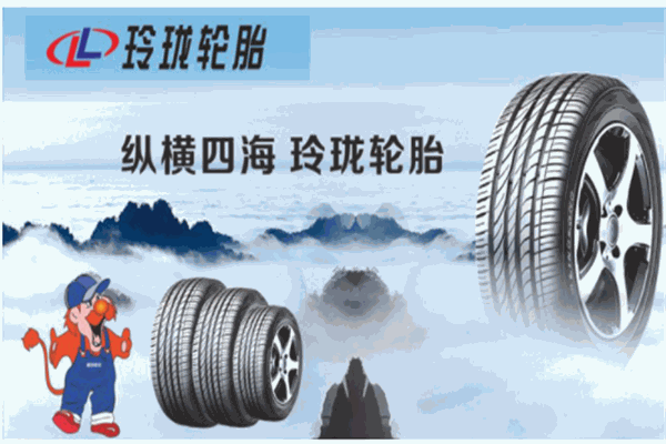 玲珑轮胎