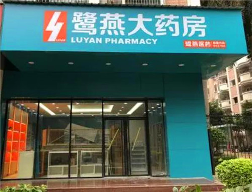 鹭燕大药房产品 门店图片