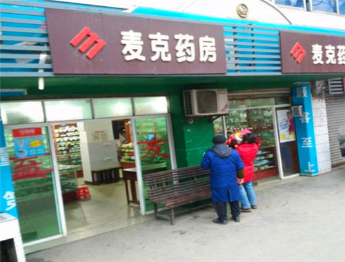 麦克药房产品 门店图片