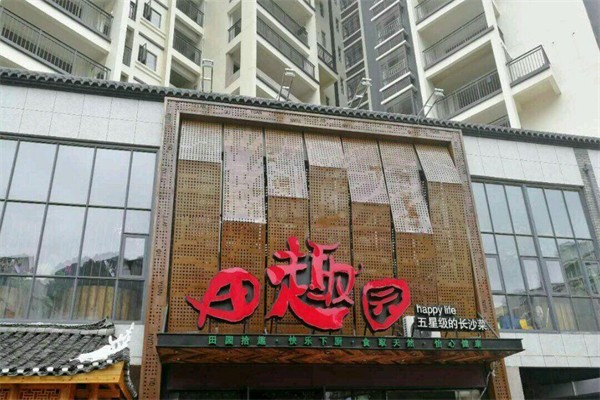 田趣园加盟