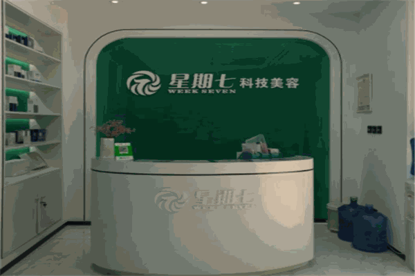 星期七科技美容