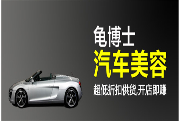 龟博士汽车美容产品 门店图片