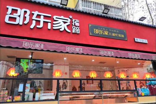 邵東家产品 门店图片