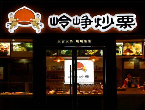 岭峥栗子产品 门店图片