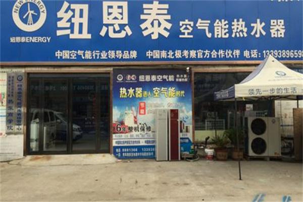 纽恩泰空气能热水器产品 门店图片