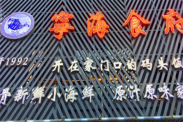宁海食府产品 门店图片