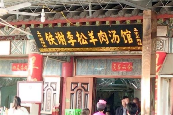铁谢李松羊肉汤馆产品 门店图片
