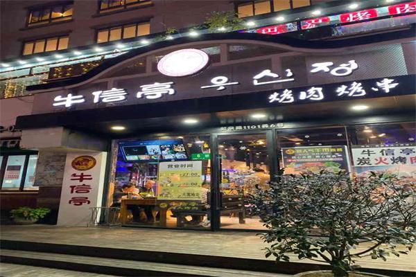 牛信亭韩国料理产品 门店图片