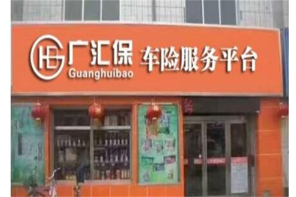 广汇保车险超市产品 门店图片